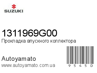 Прокладка впускного коллектора 1311969G00 (SUZUKI)